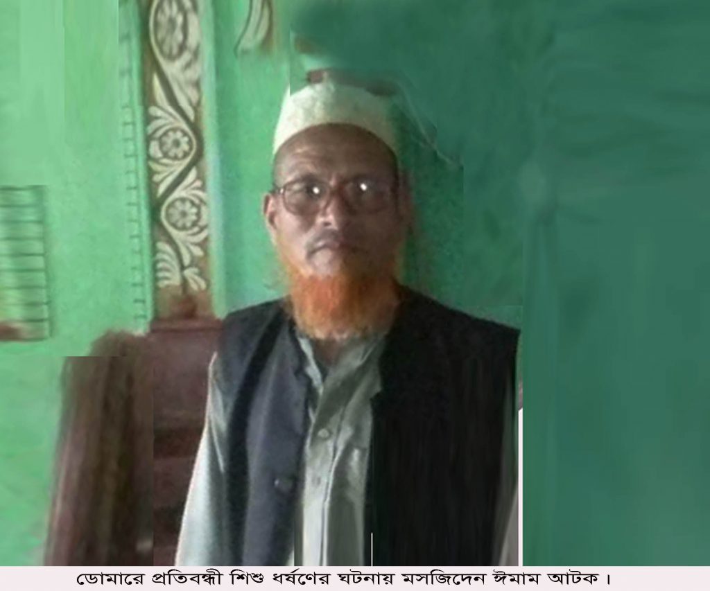 ডোমারে প্রতিবন্ধী শিশুকে ধর্ষণের ঘটনায় মসজিদের ঈমাম আটক