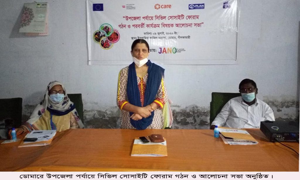 ডোমারে উপজেলা পর্যায়ে সিভিল সোসাইটি ফোরাম গঠন ও আলোচনা সভা অনুষ্ঠিত