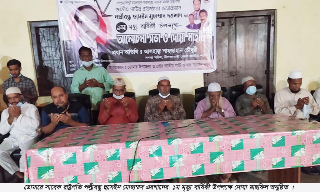 ডোমারে সাবেক রাষ্ট্রপতি পল্লীবন্ধু হুসেইন মুহম্মদ এরশাদের১ম মৃত্যু বার্ষিকী উপলক্ষে দোয়া মাহফিল অনুষ্ঠিত