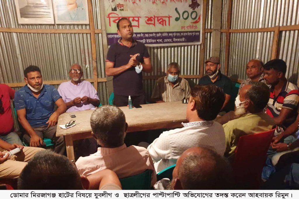 ডোমার মিরজাগঞ্জ হাটের বিষয়ে যুবলীগ ও ছাত্রলীগের পাল্টাপাল্টি অভিযোগের তদন্তে আহবায়ক রিমুন