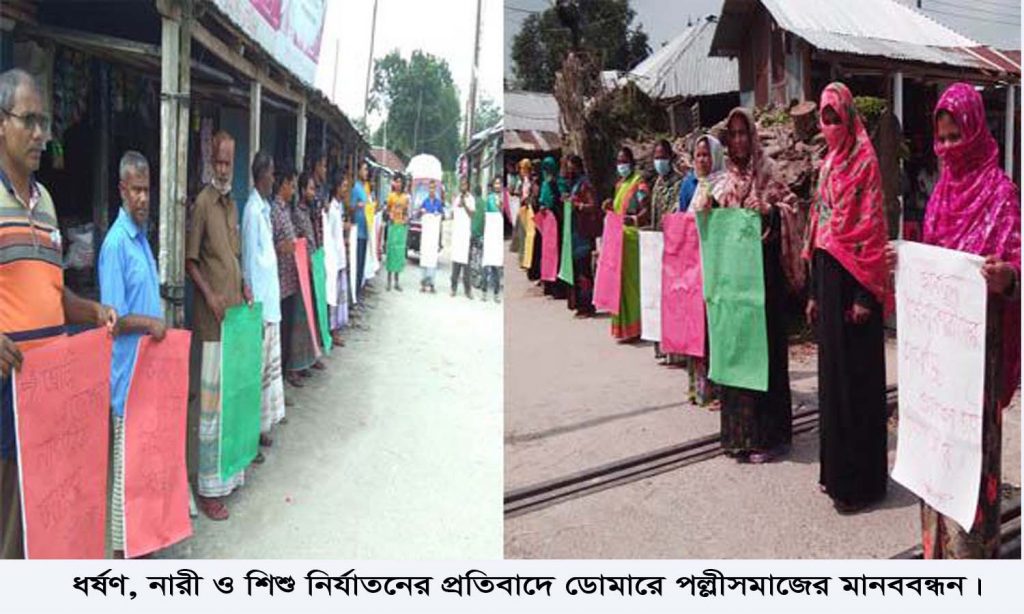 ধর্ষণ, নারী ও শিশু নির্যাতনের প্রতিবাদে ডোমারে পল্লীসমাজের মানববন্ধন