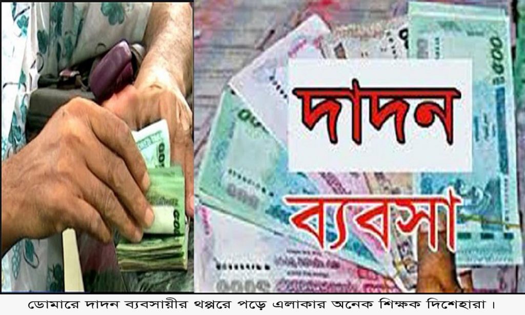 ডোমারে দাদন ব্যবসায়ীর খপ্পরে পড়ে এলাকার অনেক শিক্ষক দিশেহারা