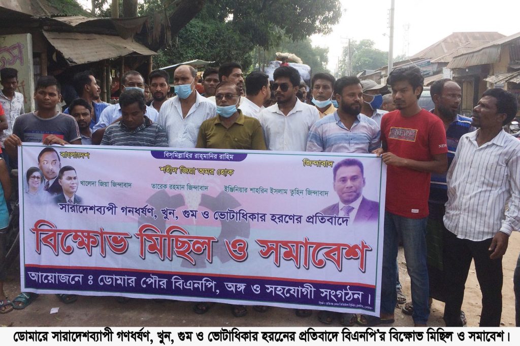 ডোমারে বিএনপি’র বিক্ষোভ মিছিল