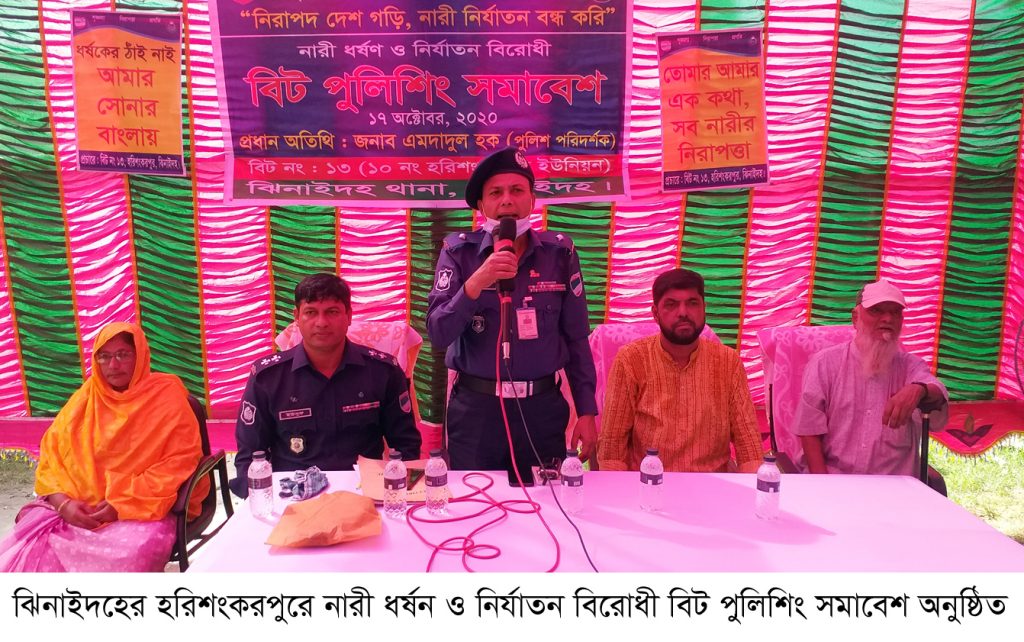 ঝিনাইদহের হরিশংকরপুরে নারী ধর্ষণ ও নির্যাতন বিরোধী বিট পুলিশিং সমাবেশ অনুষ্ঠিত