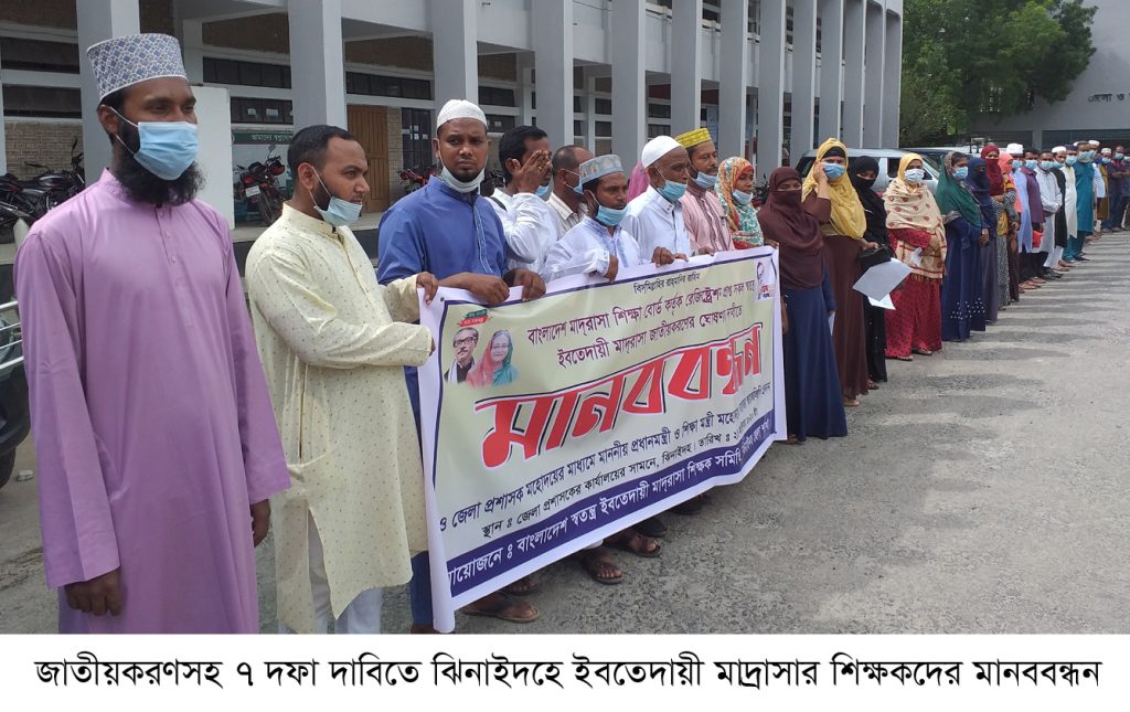 জাতীয়করণসহ ৭ দফা দাবিতে ঝিনাইদহে ইবতেদায়ী মাদ্রাসার শিক্ষকদের মানববন্ধন