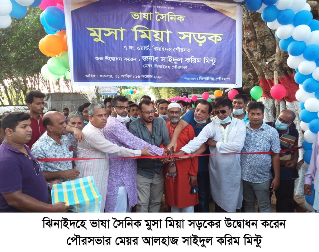 ঝিনাইদহে ভাষা সৈনিক মুসা মিয়া সড়কের শুভ উদ্বোধন