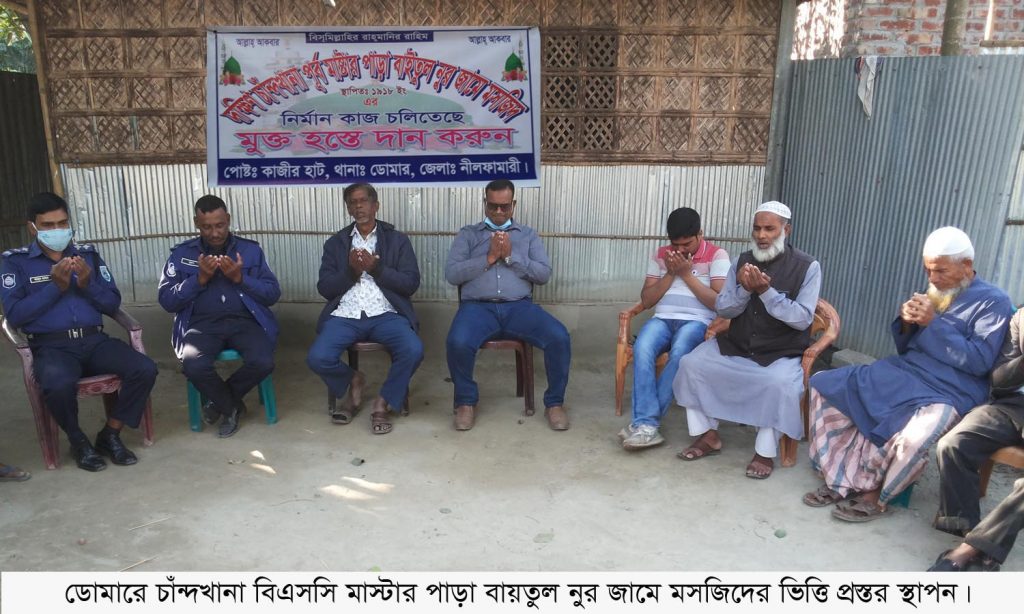 ডোমারে চাঁন্দখানা বিএসসি মাস্টার পাড়া বায়তুল নূর জামে মসজিদের ভিত্তিপ্রস্তর স্থাপন