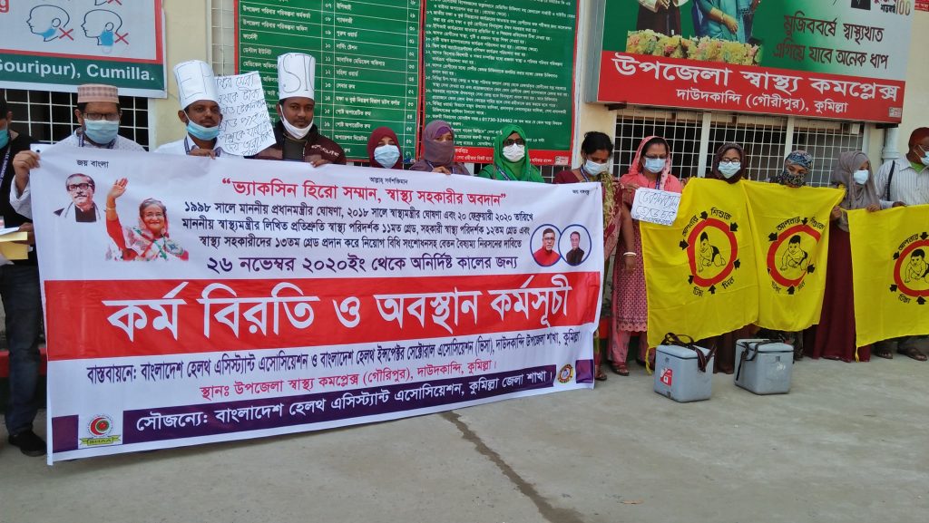 দাউদকান্দিতে স্বাস্থ্য সহকারীদের অনির্দিষ্টকালের কর্মবিরতি ও অবস্থান কর্মসূচি