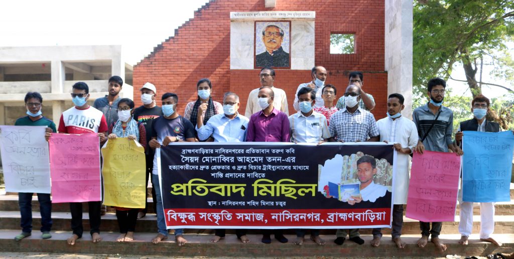 সংস্কৃতিকর্মী সৈয়দ মোনাব্বির হত্যার বিচার দাবিতে নাসিরনগরে মানববন্ধন ও বিক্ষোভ