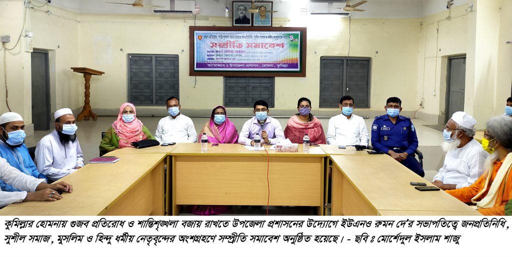 হোমনায় সম্প্রীতি সমাবেশ অনুষ্ঠিত