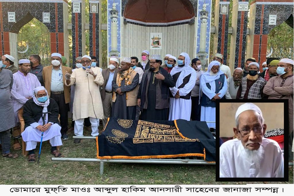ডোমারে মুফতি মাওঃ আব্দুল হাকিম আনসারী সাহেবের জানাজা সম্পন্ন