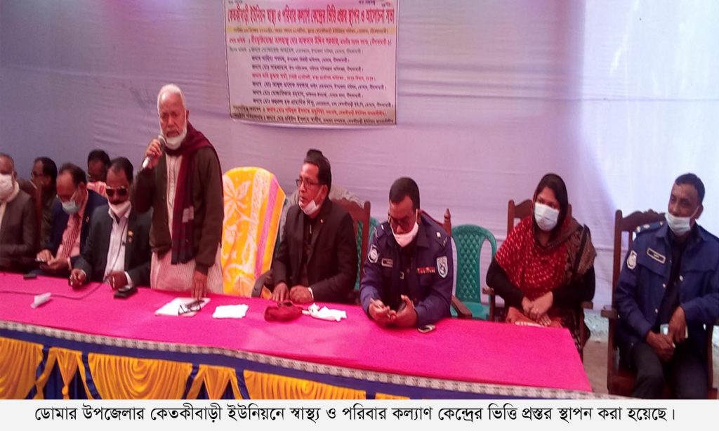 ডোমারে কেতকীবাড়ি ইউনিয়নে স্বাস্থ্য ও পরিবার কল্যাণ কেন্দ্রের ভিত্তি প্রস্তর স্থাপন