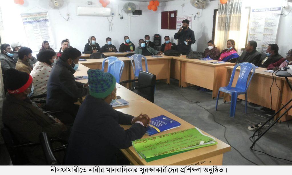 নীলফামারীতে নারীর মানবাধিকার সুরক্ষাকারীদের প্রশিক্ষণ অনুষ্ঠিত