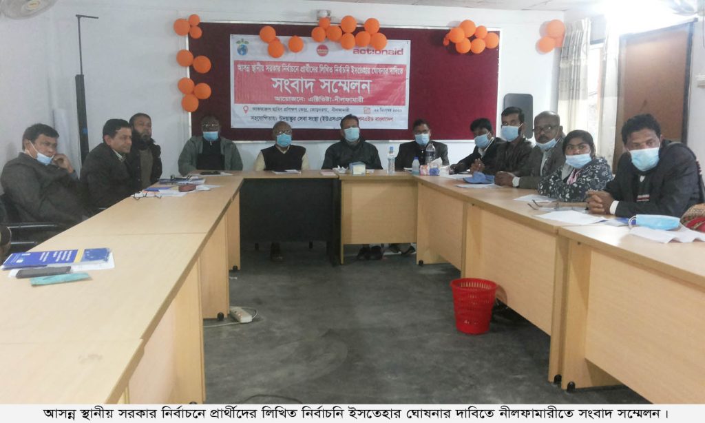 লিখিত নির্বাচনী ইসতেহার ঘোষণার দাবিতে নীলফামারীতে সংবাদ সম্মেলন