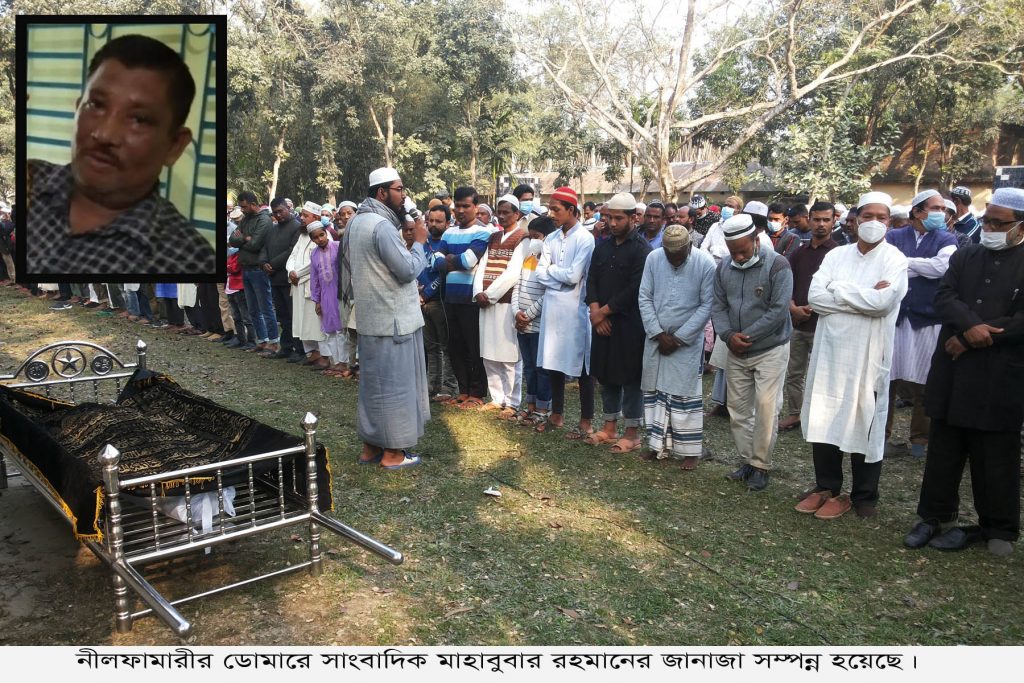 ডোমারে সাংবাদিক মাহাবুবার রহমানের জানাযা সম্পন্ন