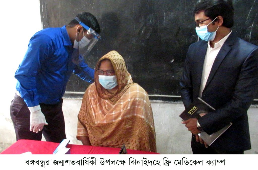 বঙ্গবন্ধুর জন্মশতবার্ষিকী উপলক্ষে ঝিনাইদহে ফ্রি মেডিকেল ক্যাম্প অনুষ্ঠিত