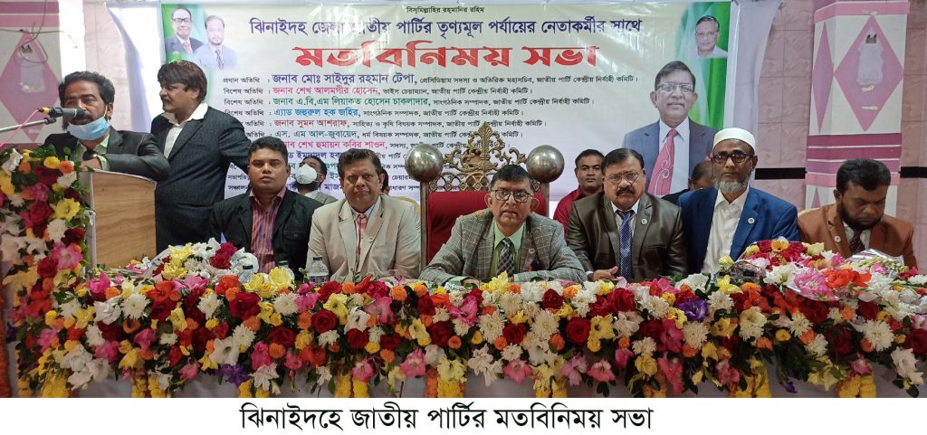 ঝিনাইদহে জাতীয় পার্টির মতবিনিময় সভা