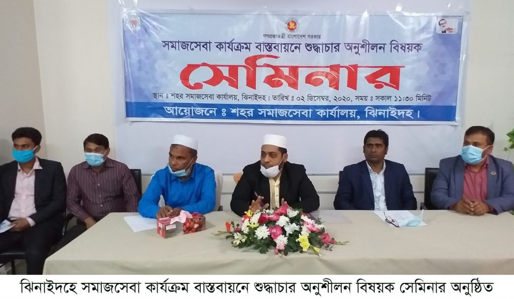 ঝিনাইদহে সমাজসেবা কার্যক্রম বাস্তবায়নে শুদ্ধাচার অনুশীলন বিষয়ক সেমিনার অনুষ্ঠিত
