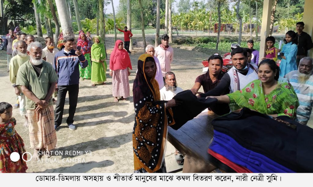 ডোমার-ডিমলায় অসহায় ও শীতার্ত মানুষের মাঝে কম্বল বিতরণ করলেন নারী নেত্রী সুমি