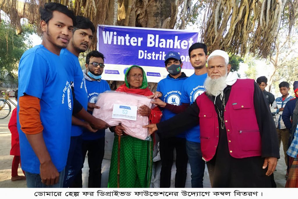ডোমারে হেল্প ফর ডিপ্রাইভড ফাউন্ডেশনের উদ্যোগে কম্বল বিতরণ