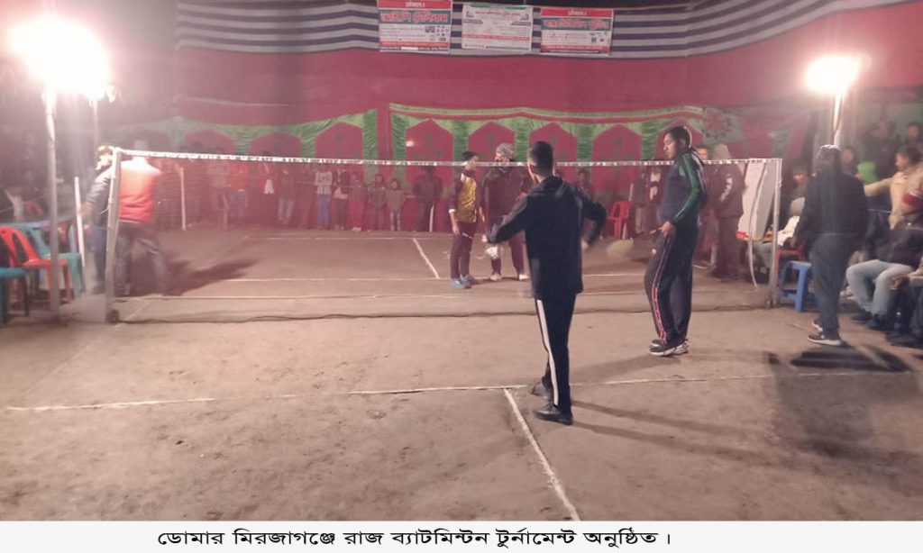 ডোমার মিরজাগঞ্জে রাজ ব্যাটমিন্টন টুর্ণামেন্ট অনুষ্ঠিত