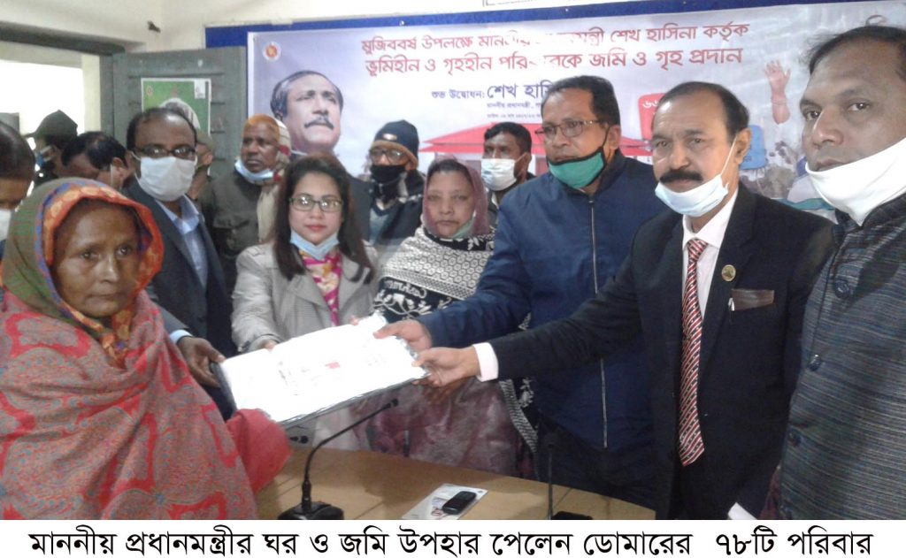 ডোমারে প্রধানমন্ত্রীর দেওয়া ঘর ও জমি উপহার পেলেন ৭৮টি পরিবার