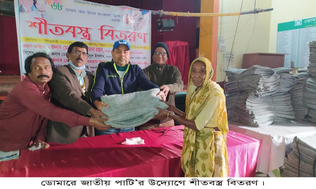 ডোমারে জাতীয় পাটির উদ্যোগে শীতবস্ত্র বিতরণ
