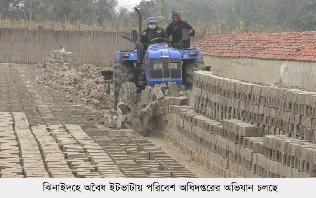 ঝিনাইদহে অবৈধ ইটভাটায় পরিবেশ অধিদপ্তরের অভিযান, ২৩ লাখ টাকা জরিমানা