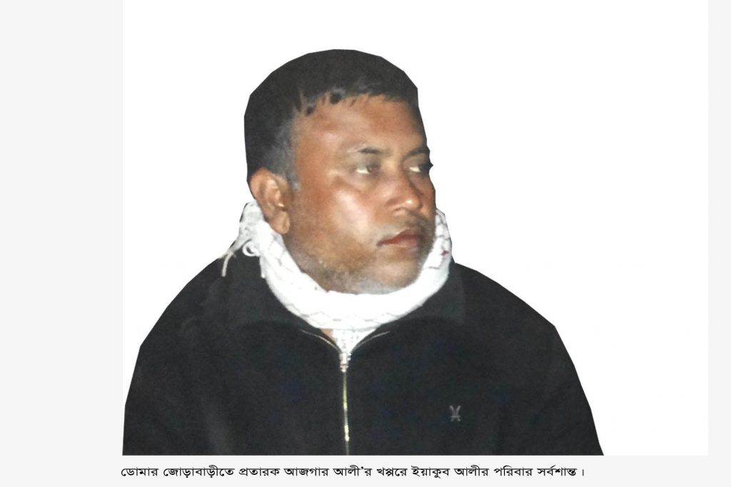 ডোমার জোড়াবাড়ীতে প্রতারক আজগার আলী’র খপ্পরে ইয়াকুব আলীর পরিবার সর্বস্বান্ত