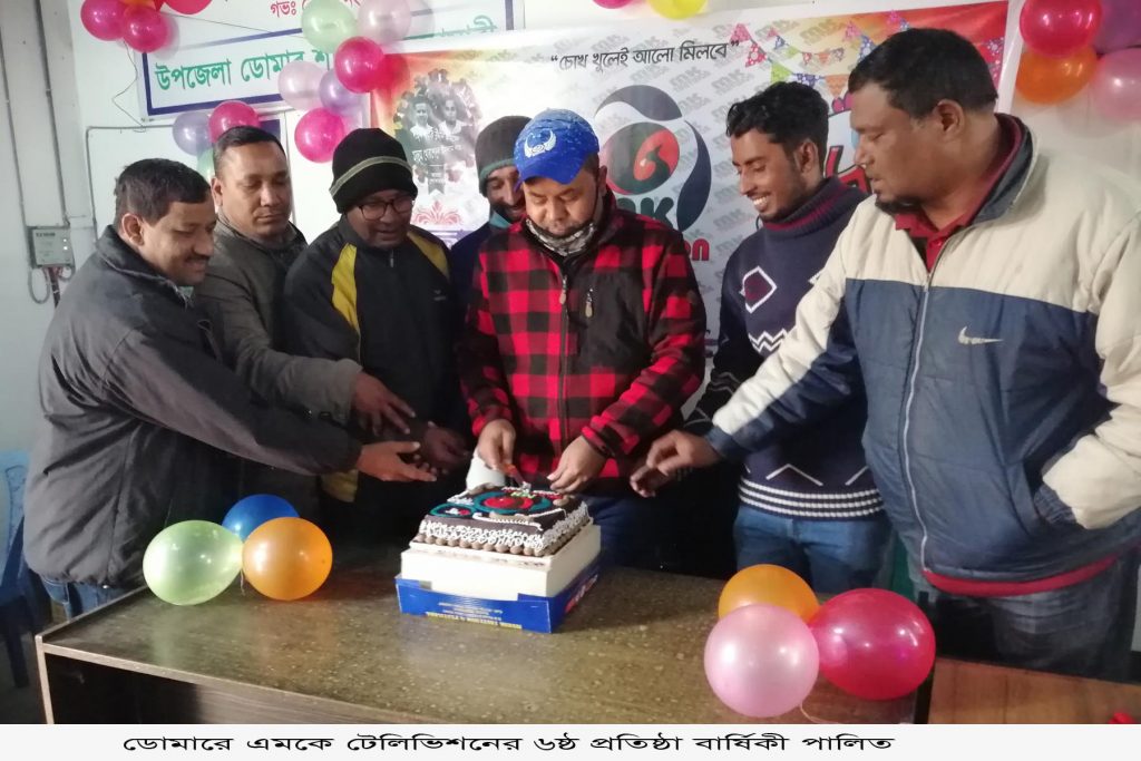 ডোমারে এমকে টেলিভিশনের ৬ষ্ঠ প্রতিষ্ঠাবার্ষিকী পালিত