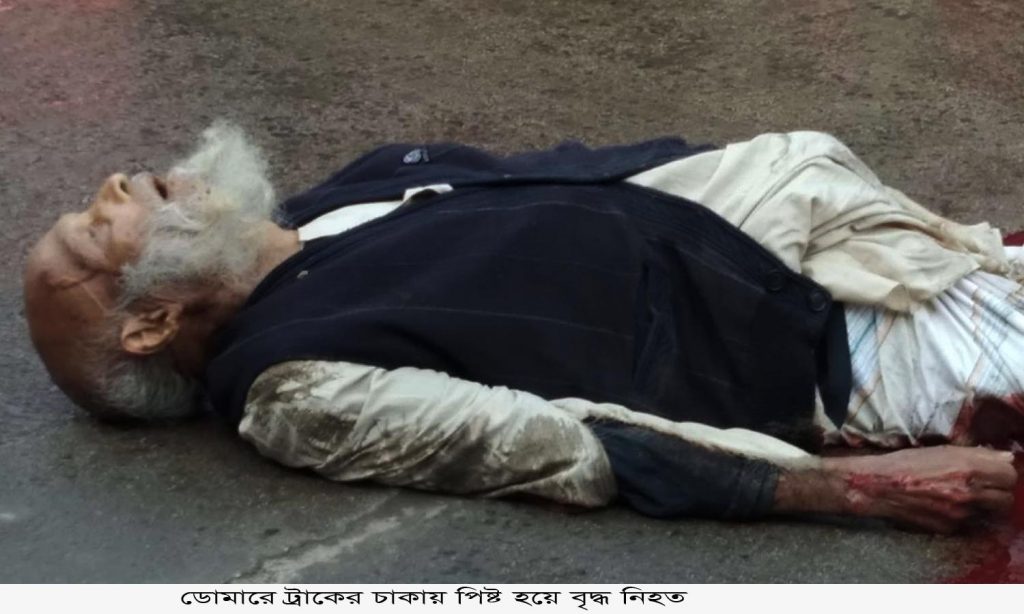 ডোমারে ট্রাকের চাকায় পিষ্ট হয়ে বৃদ্ধ নিহত