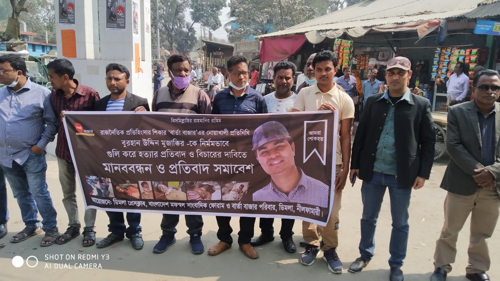 নোয়াখালীতে সাংবাদিক হত্যার দৃষ্টান্তমূলক বিচার দাবিতে ডিমলায় মানববন্ধন ও প্রতিবাদ সমাবেশ