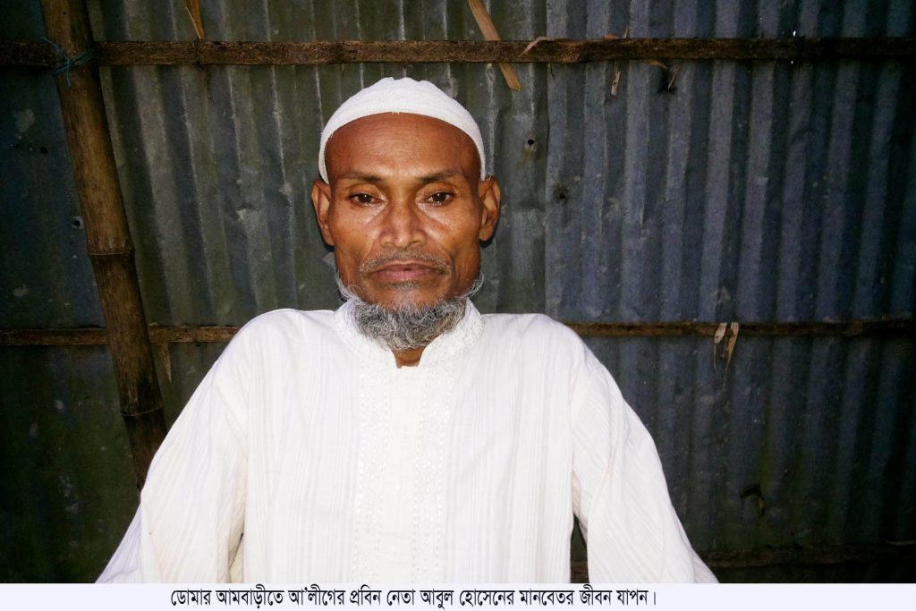 ডোমারে আ’লীগের প্রবীণ নেতা আবুল হোসেনের মানবেতর জীবন যাপন