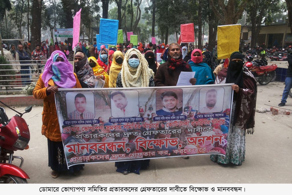 ডোমারে ভোগ্যপণ্য সমিতির প্রতারকদের গ্রেফতারের দাবিতে বিক্ষোভ ও মানববন্ধন