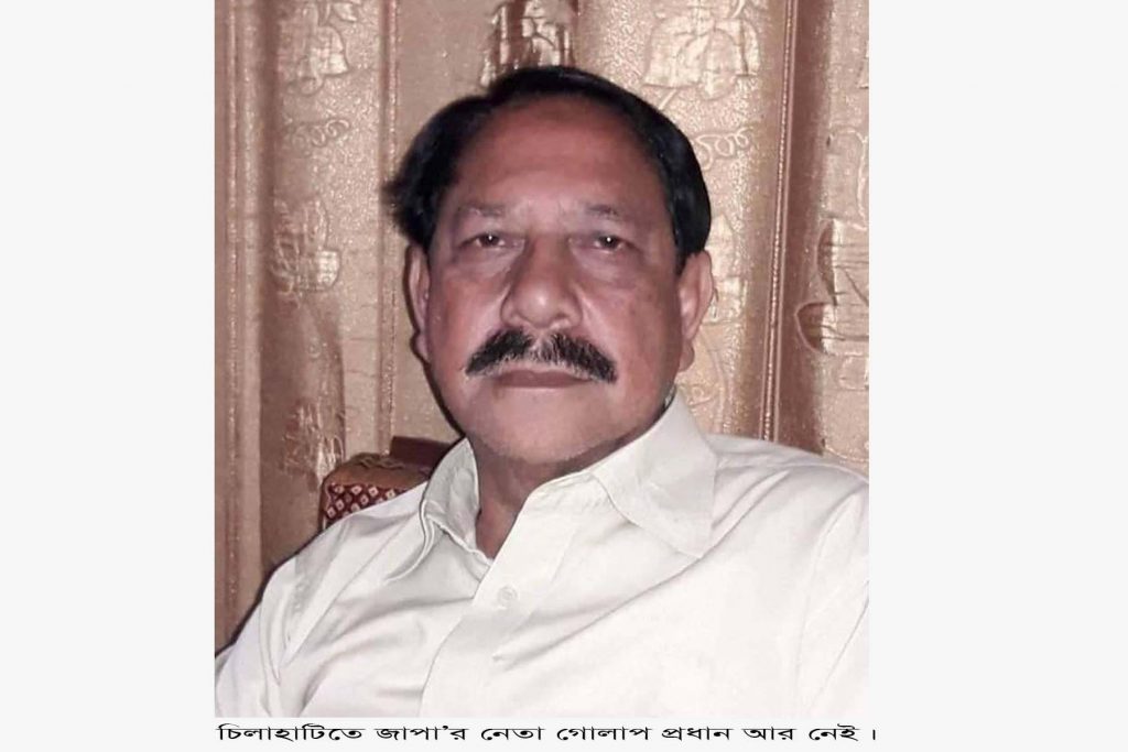 চিলাহাটিতে জাপা’র নেতা গোলাপ প্রধান এর দাফন সম্পন্ন