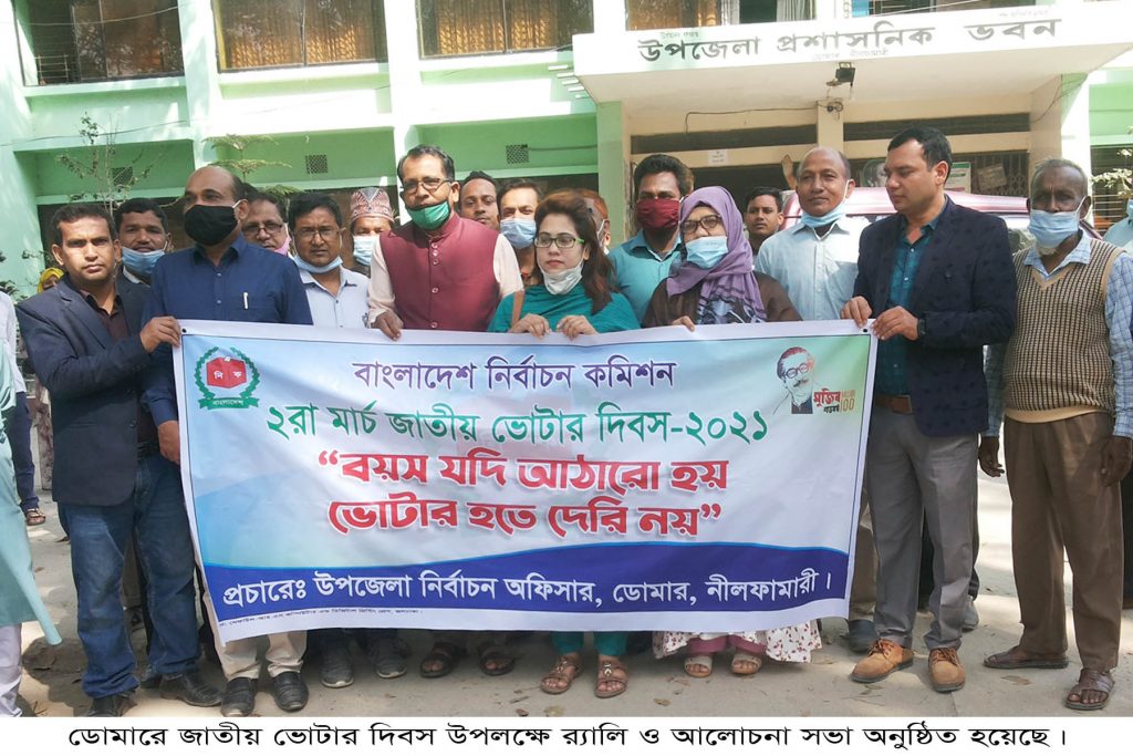 ডোমারে জাতীয় ভোটার দিবস পালিত