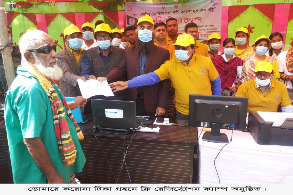 ডোমারে করোনা টিকা গ্রহণে ফ্রি রেজিস্ট্রেশন ক্যাম্প অনুষ্ঠিত
