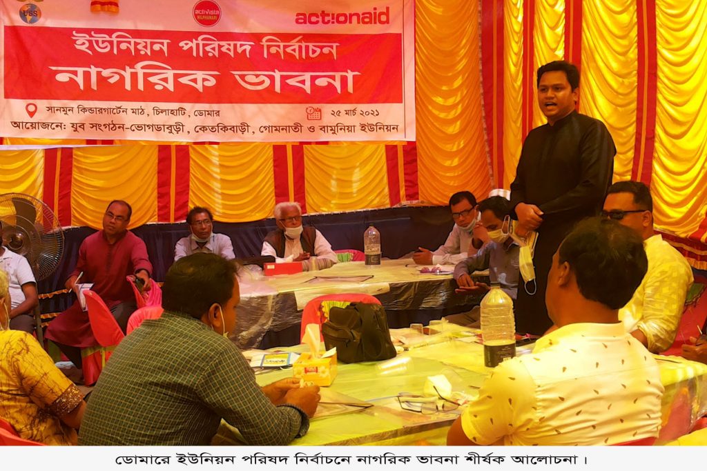 ডোমারে ইউনিয়ন পরিষদ নির্বাচন নিয়ে নাগরিক ভাবনা শীর্ষক আলোচনা
