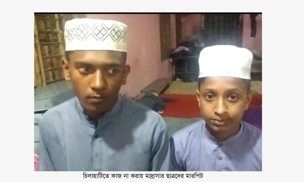 চিলাহাটিতে ৩ এতিম ছাত্রকে পিটিয়ে আহত করেছে মাদ্রাসা কমিটির সদস্য