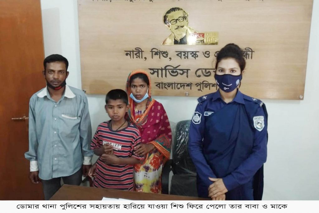 ডোমার থানা পুলিশের সহায়তায় হারিয়ে যাওয়া শিশু ফিরে পেলো তার বাবা-মাকে
