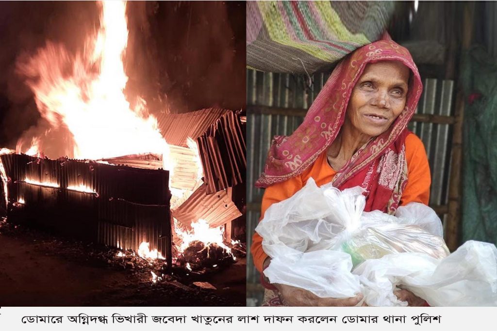 ডোমারে অগ্নিদগ্ধ ভিখারী জবেদা খাতুনের লাশ দাফন করলেন ডোমার থানা পুলিশ