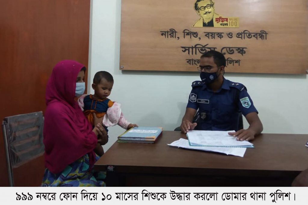৯৯৯ নম্বরে ফোন দিয়ে ১০ মাসের শিশুকে উদ্ধার করলো ডোমার থানা পুলিশ