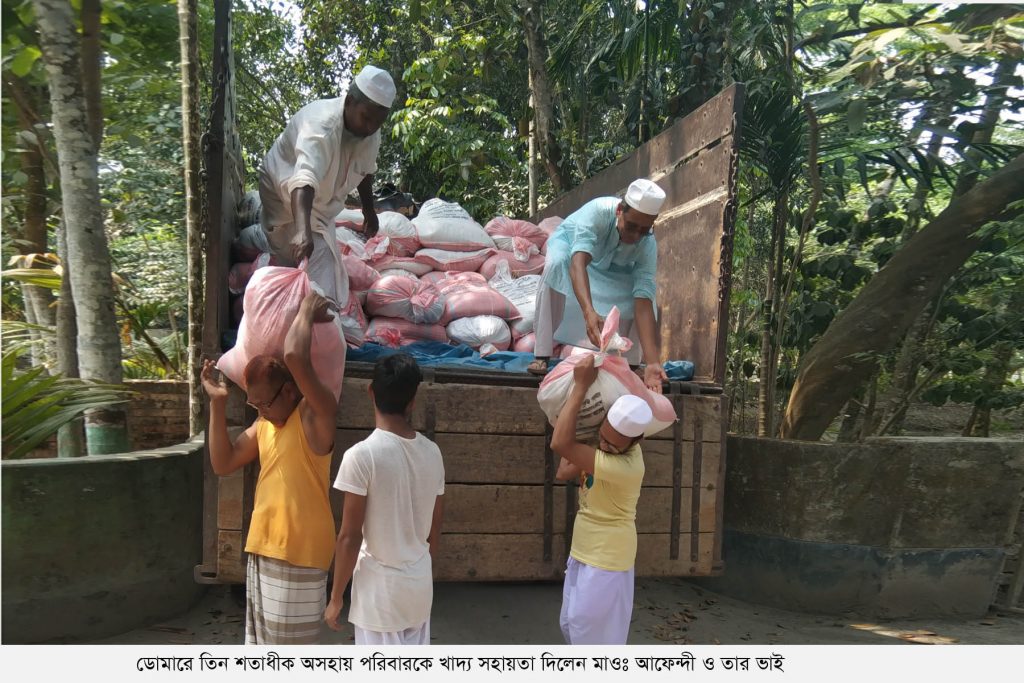 ডোমারে তিন শতাধিক অসহায় পরিবারকে খাদ্য সহায়তা দিলেন মাওঃ আফেন্দী ও তার ভাই