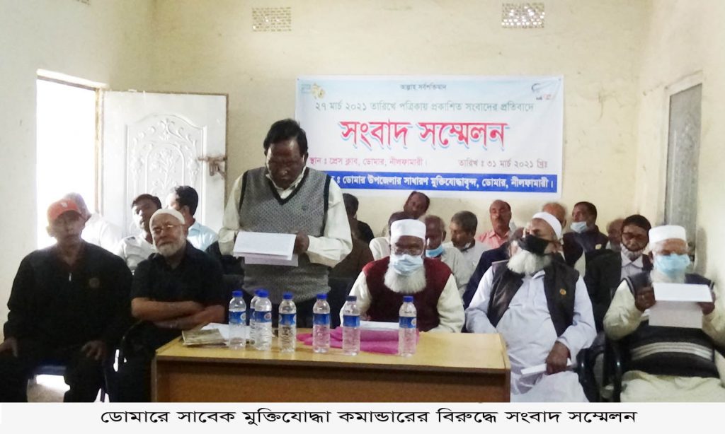 ডোমারে ইউএনও ও সাবেক মুক্তিযোদ্ধা কমাণ্ডারের বিরুদ্ধে সংবাদ সম্মেলন