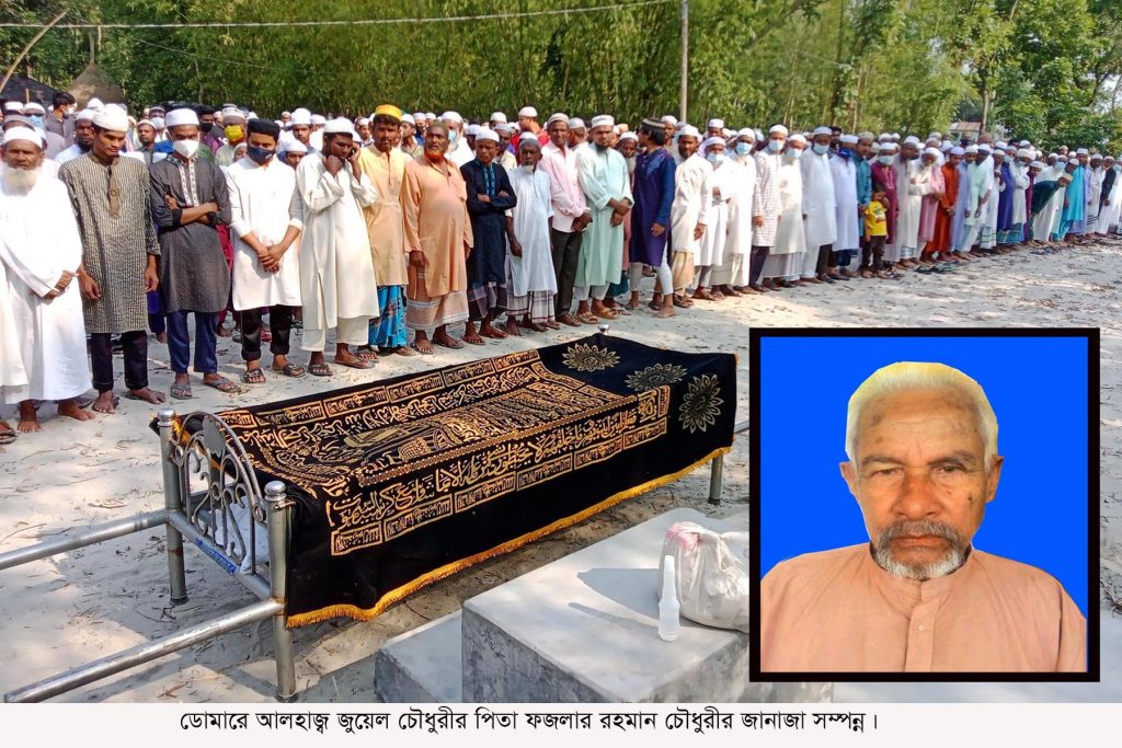 ডোমারে আলহাজ্ব জুয়েল চৌধুরীর পিতা ফজলার রহমান চৌধুরীর জানাজা সম্পন্ন