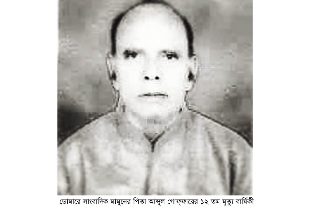 ডোমারে সাংবাদিক মামুনের পিতা আব্দুল গোফ্ফারের ১২ তম মৃত্যুবার্ষিকী