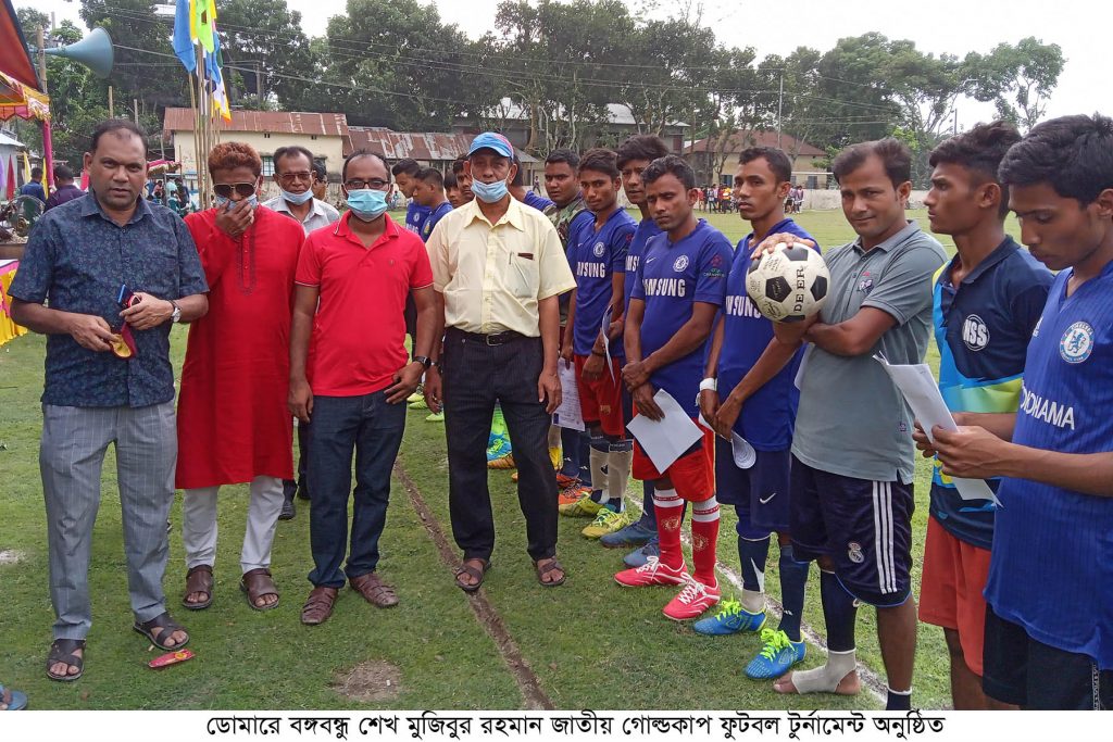 ডোমারে বঙ্গবন্ধু শেখ মুজিবুর রহমান জাতীয় গোল্ডকাপ ফুটবল টুর্নামেন্ট অনুষ্ঠিত