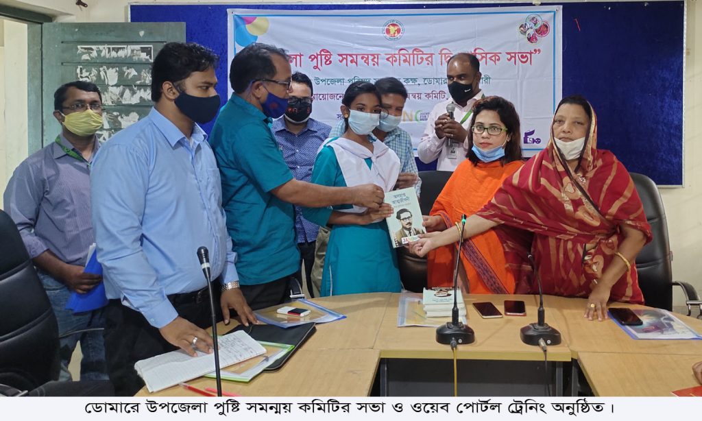 ডোমারে উপজেলা পুষ্টি সমন্বয় কমিটির সভা ও ওয়েব পোর্টাল ট্রেনিং অনুষ্ঠিত