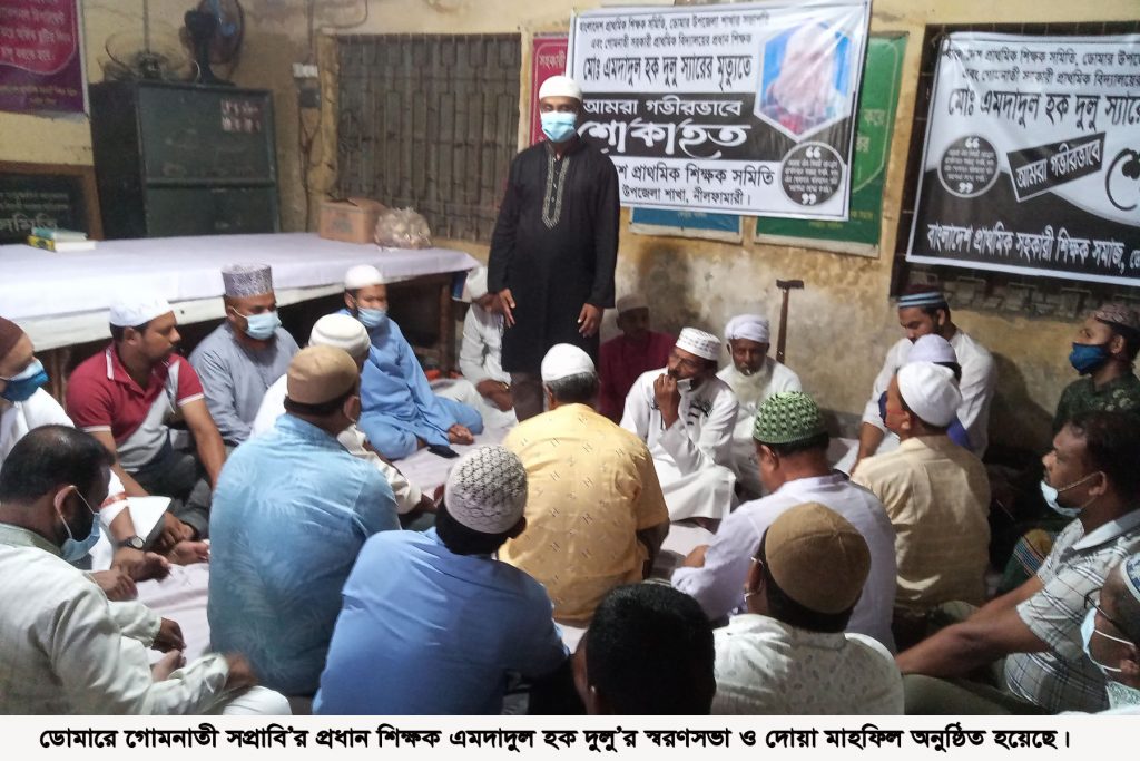 ডোমারে দুলু মাস্টারের স্মরণসভা ও দোয়া মাহফিল অনুষ্ঠিত