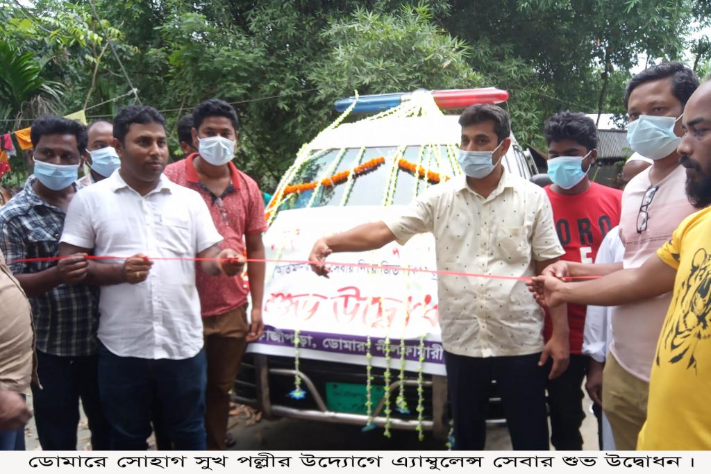 ডোমারে সোহাগ সুখ পল্লীর উদ্যোগে এ্যাম্বুলেন্স সেবার শুভ উদ্বোধন